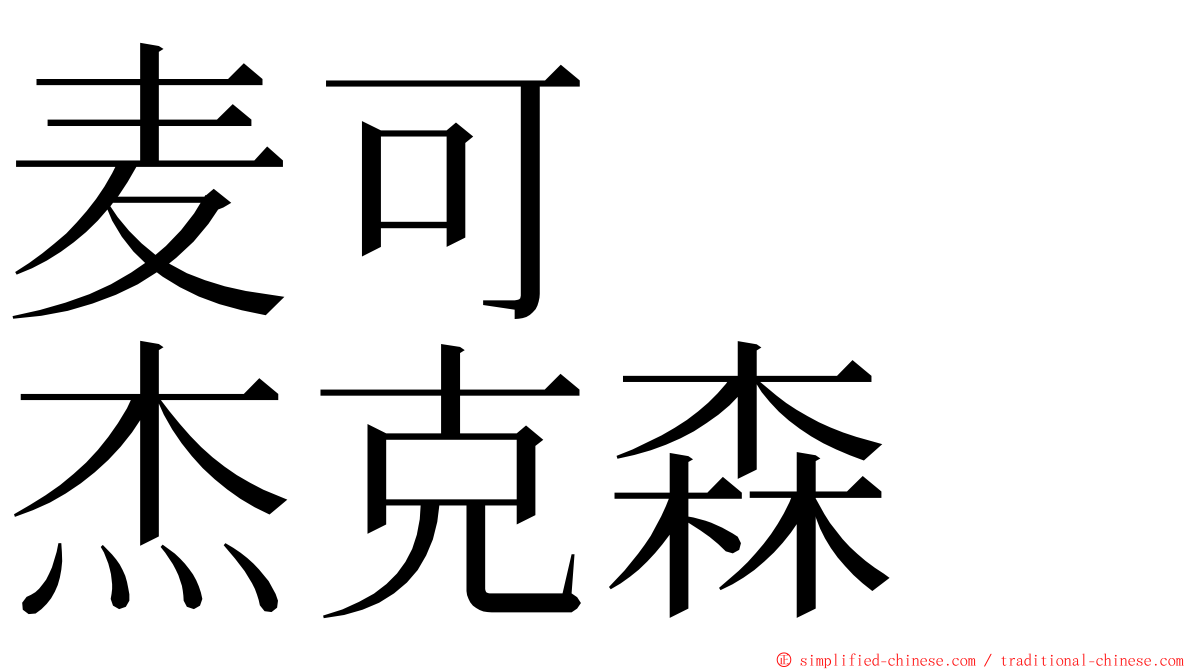 麦可　　杰克森 ming font